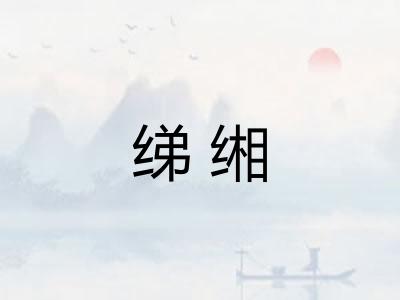 绨缃