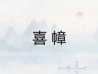 喜幛