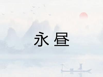 永昼