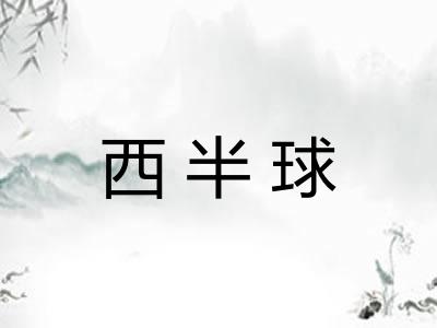西半球