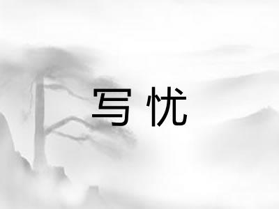 写忧