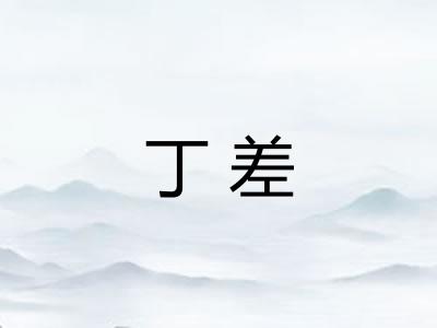 丁差