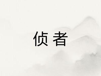 侦者