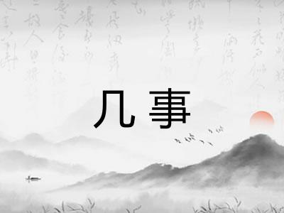几事
