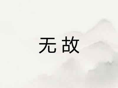 无故