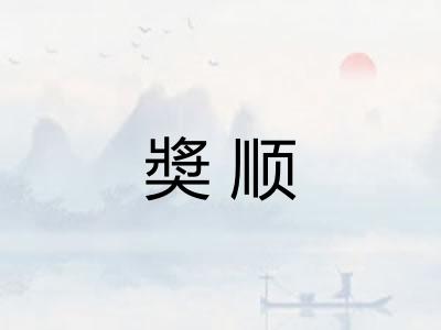 奬顺