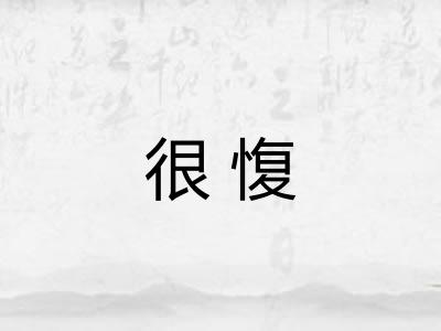 很愎
