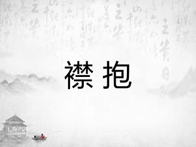 襟抱