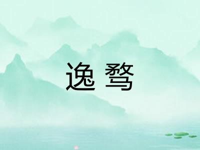 逸骛