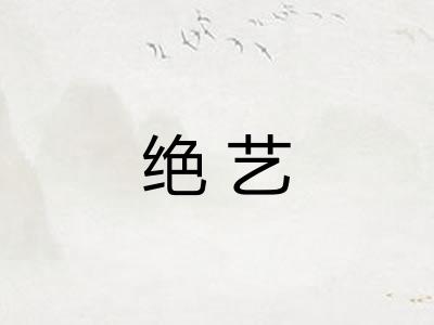 绝艺