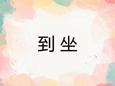 到坐