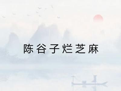 陈谷子烂芝麻