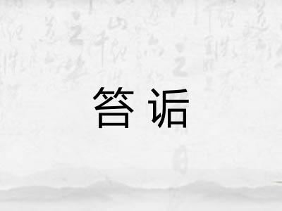 笞诟