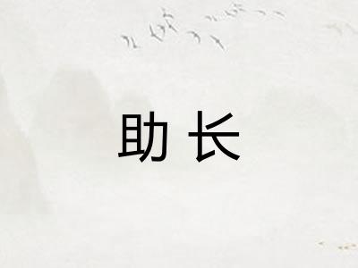 助长