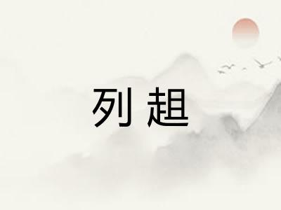 列趄