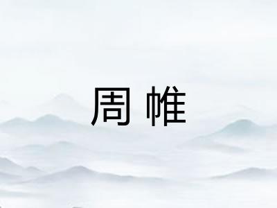 周帷