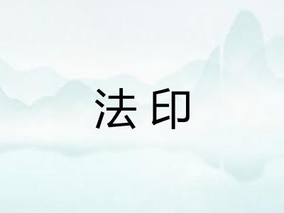 法印