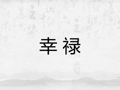 幸禄