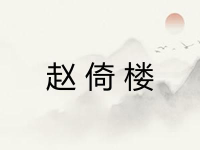 赵倚楼