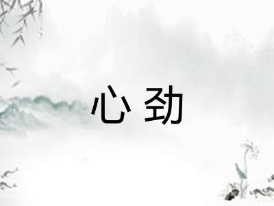心劲