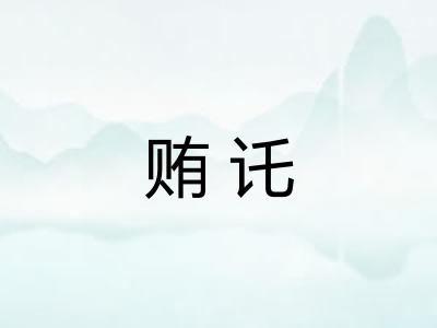 贿讬