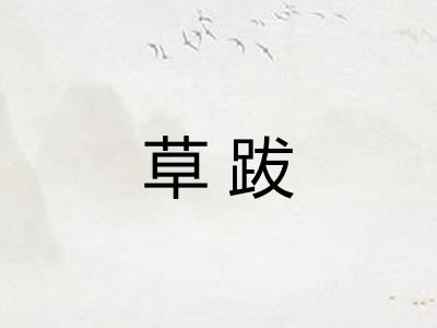 草跋