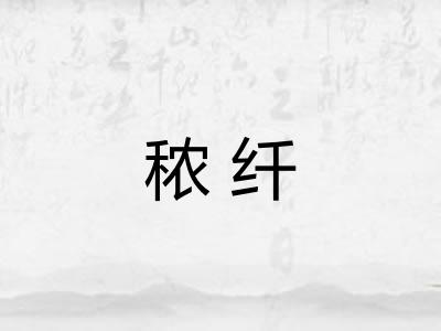 秾纤