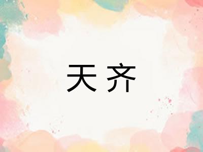 天齐