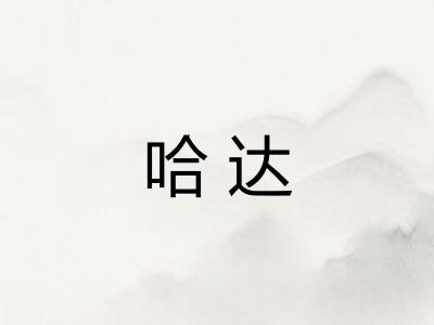 哈达