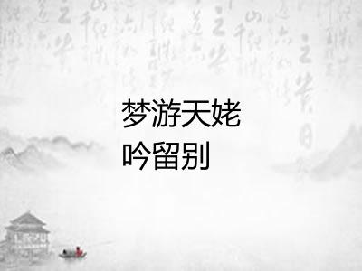 梦游天姥吟留别