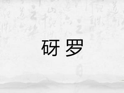 砑罗