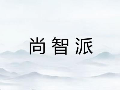 尚智派