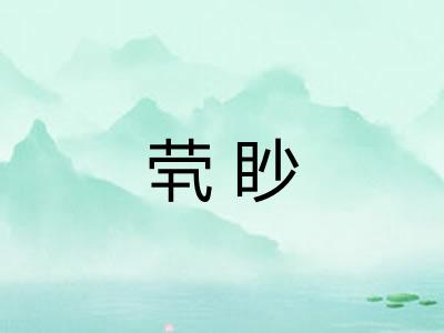 茕眇