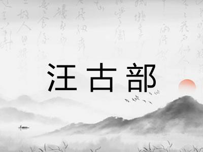 汪古部