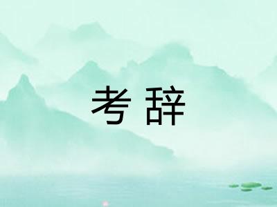 考辞