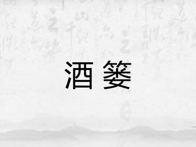 酒篓