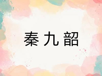 秦九韶