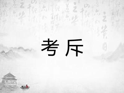 考斥