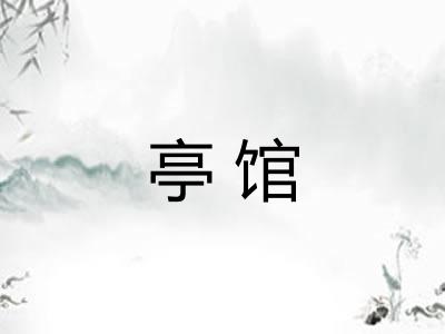 亭馆
