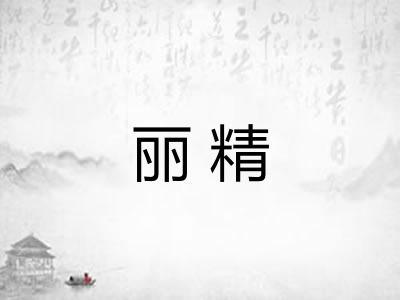 丽精