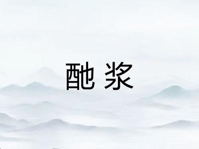酏浆