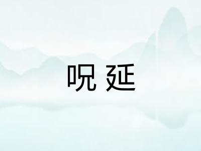 呪延