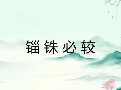 锱铢必较