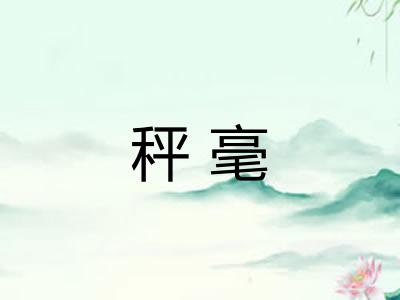 秤毫