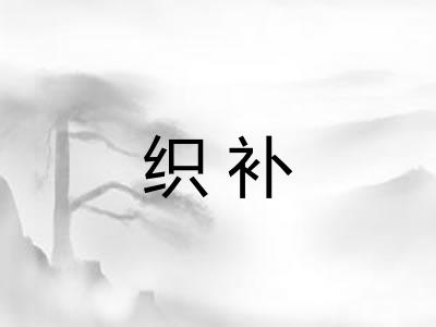 织补