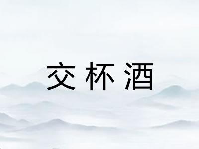 交杯酒