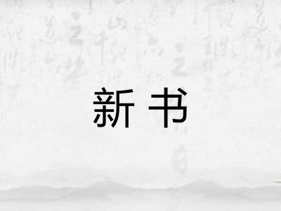 新书