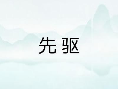 先驱