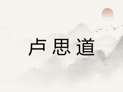 卢思道