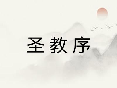 圣教序